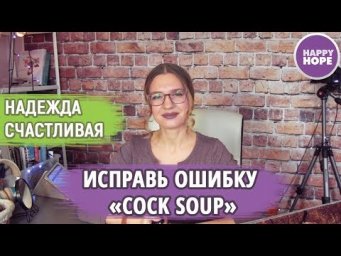 Ошибки в Английском: cock soup
