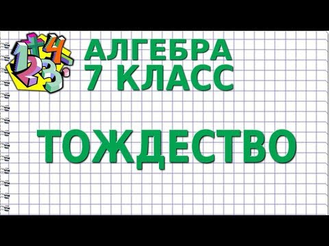 АЛГЕБРА 7 класс. ТОЖДЕСТВО АЛГЕБРА 7 класс. ТОЖДЕСТВО
