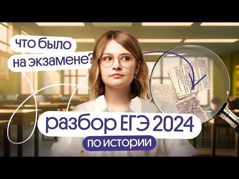 Что было на ЕГЭ 2024 по Истории | Вебиум Что было на ЕГЭ 2024 по Истории | Вебиум