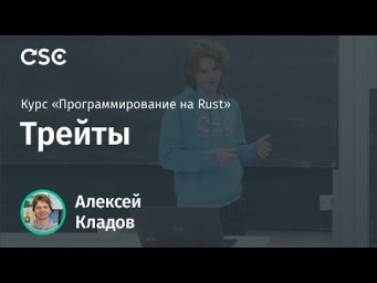 3. Трейты. Программирование на Rust (весна 2019)