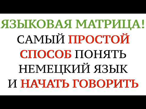 АУДИОКУРС: КАК УЧИТЬ НЕМЕЦКИЙ ЯЗЫК? С чего начать? Понятный метод изучения иностранного языка.