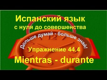 ✏️ Испанский язык с нуля: разница между mientras и durante | Упражнение 44.4 /длинное/