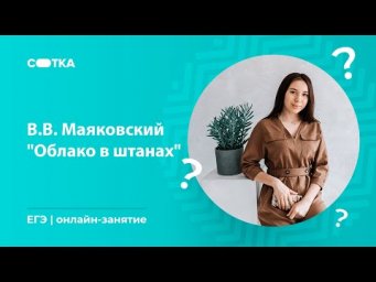 В.В. Маяковский "Облако в штанах" | ЕГЭ ЛИТЕРАТУРА 2020 | Онлайн-школа СОТКА