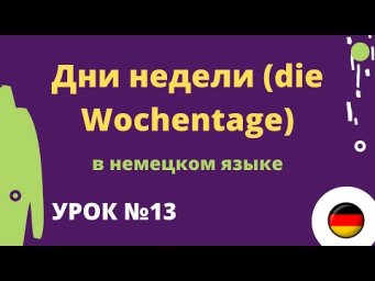 Дни недели die Wochentage в немецком языке