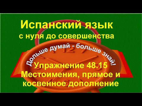 ✏️ Вопросы и отрицания &mdash; разговорная практика и понимание речи | упражнение 48.15 /длинное/