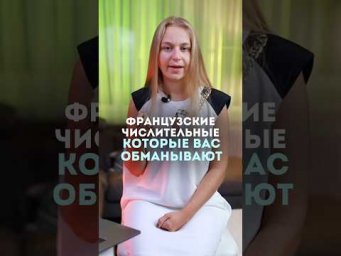 Вас обманывают! Посмотри это видео про числительные #fran&ccedil;ais #французский