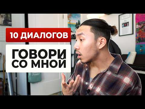 Практикуй разговорный английский со мной