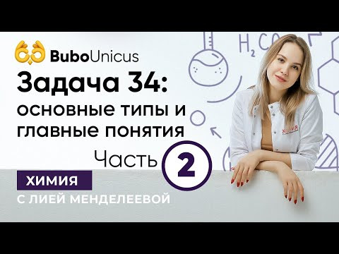 Задача 34  | ХИМИЯ ЕГЭ | Лия Менделеева