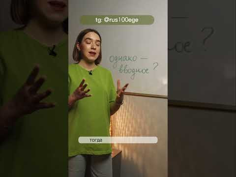 Когда ставить запятые при ОДНАКО? #Shorts