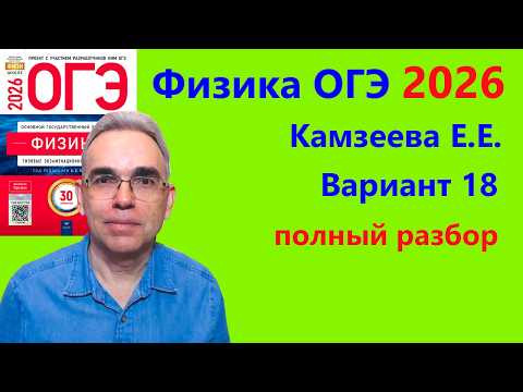 ОГЭ Физика 2026 Камзеева (ФИПИ) 30 типовых вариантов, вариант 18, подробный разбор всех заданий ОГЭ Физика 2026 Камзеева (ФИПИ) 30 типовых вариантов, вариант 18, подробный разбор всех заданий