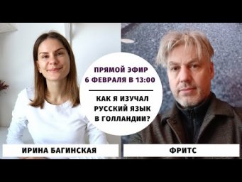 Как я изучал русский язык в Голландии? (прямой эфир с Фритсем)