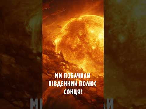 Вперше в історії! Ми побачили південний полюс Сонця!