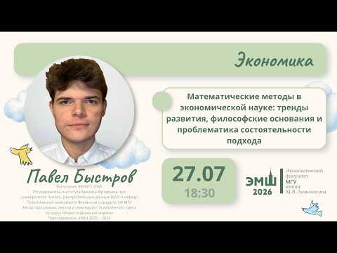 #Лето2026. Экономика. Математические методы в экономической науке (Павел Быстров)