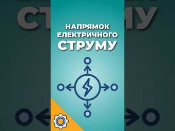 Напрямок електричного струму