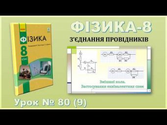 ФІЗИКА-8 | Урок 80 (9) | Змішані кола. Застосування еквівалентних схем