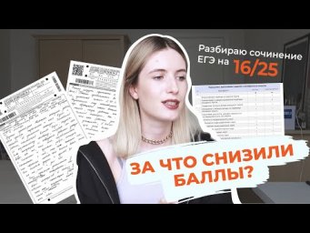 РАЗБИРАЮ СОЧИНЕНИЕ ЕГЭ! ЗА ЧТО СНИЗИЛИ БАЛЛЫ?