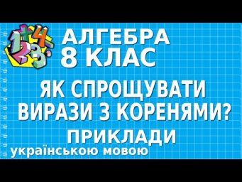 ЯК СПРОЩУВАТИ ВИРАЗИ З КОРЕНЯМИ? Приклади | АЛГЕБРА 8 клас