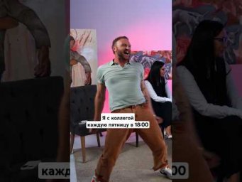 А как вы встречаете вечер долгожданной пятницы?