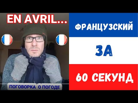 En avril...Продолжай поговорку!