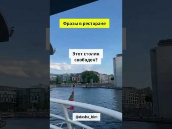 Фразы для общения в ресторане на немецком языке  #разговорныйнемецкий #немецкийснуля  #немецкиеслова