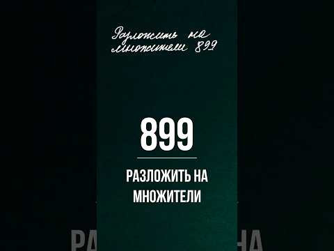 Разложить на множители 899