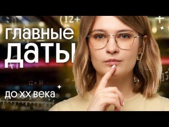 75 главных дат до XX века для ЕГЭ | ЕГЭ по истории 2023 | Ира Годунова и Фил Сахаров из Вебиума