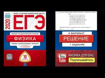 1 задание 4 варианта ЕГЭ 2020 по физике М.Ю. Демидовой (10 вариантов)