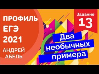 13 задание. Два необычных. Профиль ЕГЭ 2021 Абель
