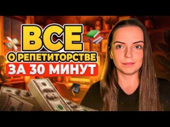 Как стать репетитором с нуля за 30 минут | Полное руководство для начинающих