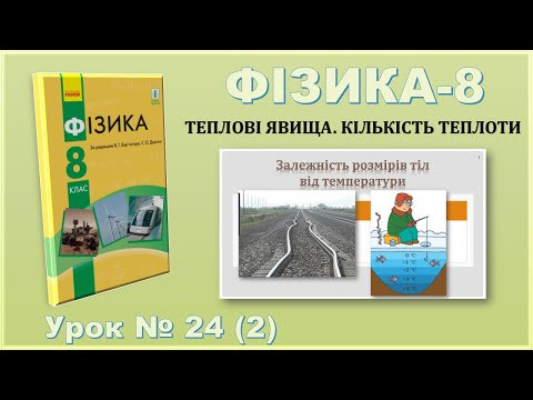 ФІЗИКА-8 | Урок 24 (2) | Теплове розширення твердих тіл, рідин, газів