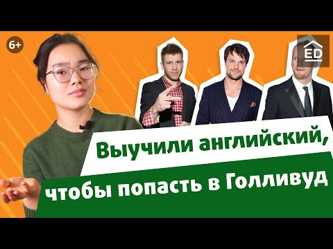 Козловский, Дорн, Колокольников &ndash; секреты от звезд, как выучить английский язык