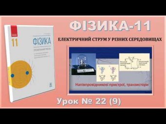 ФІЗИКА-11 | Урок 22 (9) | Напівпровідникові пристрої, транзистори