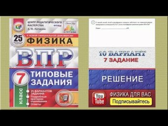 7 задание 10 варианта ВПР 2020 по физике 7 класс А.Ю.Легчилин (25 вариантов)