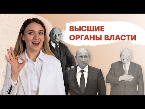 Хронология появления Высших органов власти | Эля Смит Хронология появления Высших органов власти | Эля Смит