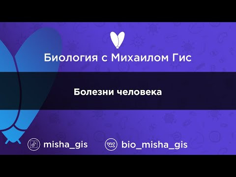 Болезни человека | ЕГЭ ОГЭ Биология с Михаилом Гис