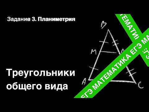 Треугольники общего вида. Подготовка ЕГЭ. Задание 3. Треугольники общего вида. Подготовка ЕГЭ. Задание 3.