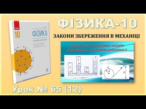 ФІЗИКА-10 | Урок 65 (12) | Задачі на застосування законів збереження та законів динаміки-1