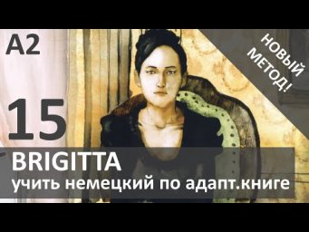 Учимся переводить на немецкий - адаптированная книга Brigitta А2 #15