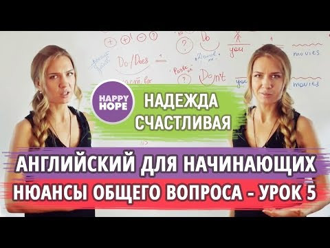Английский для начинающих. Урок 5. НЮАНСЫ ОБЩЕГО ВОПРОСА - НАСТОЯЩЕЕ (ВООБЩЕ)