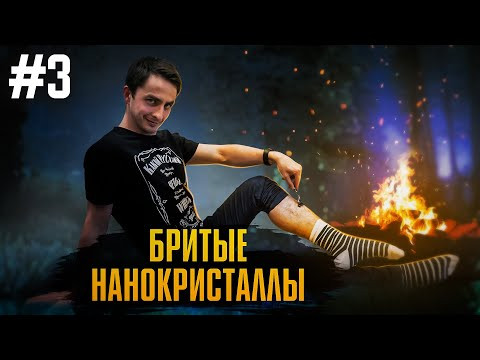 БРИТЫЕ НАНОКРИСТАЛЛЫ. ЛАКМУС #3