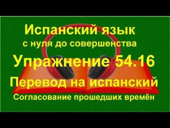 ✏️⏳ Испанская грамматика | Согласование времён Pret&eacute;rito | упражнение 54.16