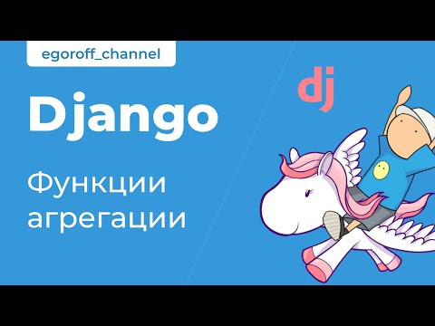 43 Функции агрегации. Курс по Django