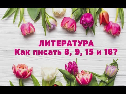 СОЧИНЕНИЯ ЕГЭ ПО ЛИТЕРАТУРЕ: 8, 9, 15, 16 + КАК ПИСАТЬ СРАВНИТЕЛЬНЫЙ АНАЛИЗ? СОЧИНЕНИЯ ЕГЭ ПО ЛИТЕРАТУРЕ: 8, 9, 15, 16 + КАК ПИСАТЬ СРАВНИТЕЛЬНЫЙ АНАЛИЗ?