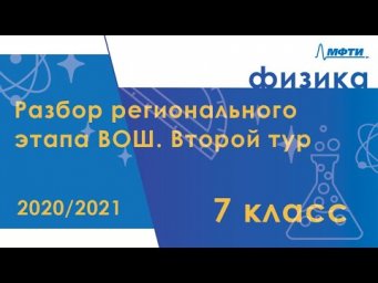 Разбор регионального этапа ВОШ по физике. Второй тур. 7 класс