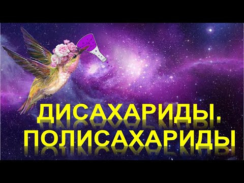 52. Сахароза. Крахмал. Целлюлоза (часть 3)