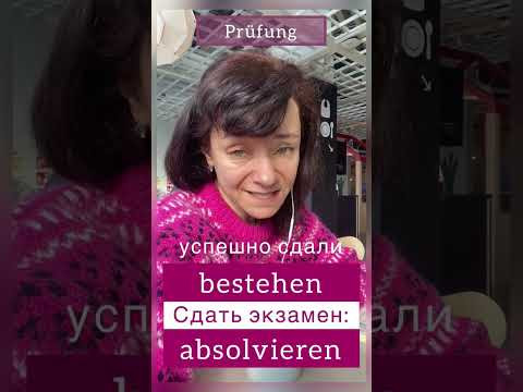 Pr&uuml;fung machen VS bestehen VS ablegen VS absolvieren - сдать экзамен 