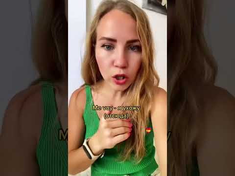 VOY и ME VOY в чем разница? Испанские глаголы.
