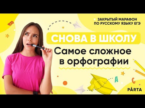 Закрытый марафон "Скоро в школу" | Самое важное в орфографии | Русский ЕГЭ 2023 | PARTA Закрытый марафон "Скоро в школу" | Самое важное в орфографии | Русский ЕГЭ 2023 | PARTA