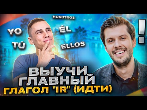 Выучи ГЛАВНЫЙ Глагол IR (идти) за 7 минут | Испанская грамматика