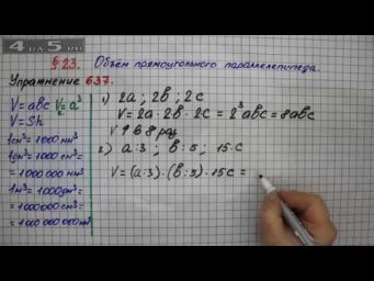 Упражнение № 637 &ndash; Математика 5 класс &ndash; Мерзляк А.Г., Полонский В.Б., Якир М.С.